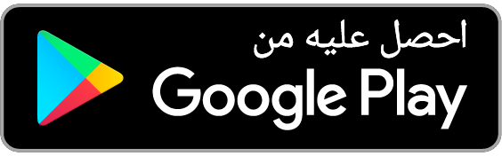 احصل عليه من Google Play