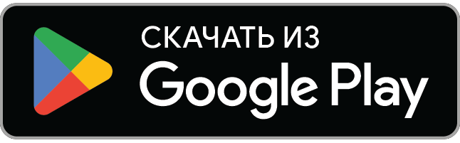 Скачать из Google Play