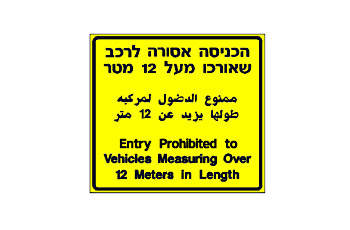 תמרור של מסר מחייב שלגביו אין תמרור בלוח התמרורים