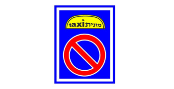 תחנת מוניות. עצירה וחנייה של רכב אחר אסורות, למעט להורדת נוסעים