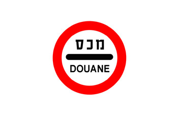 חובה לעצור לביקורת מכס