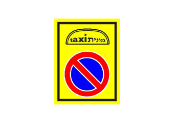 מקום למונית להעלאת נוסעים ולהורדתם בלבד – ללא המתנה לנוסעים