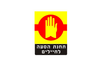תחנת הסעה לחיילים – להעלאה ולהורדה בלבד (ההמתנה בתחנה אסורה)
